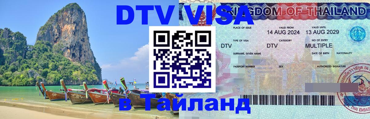 Visa ДТВ Тайланд помощь Самет 
