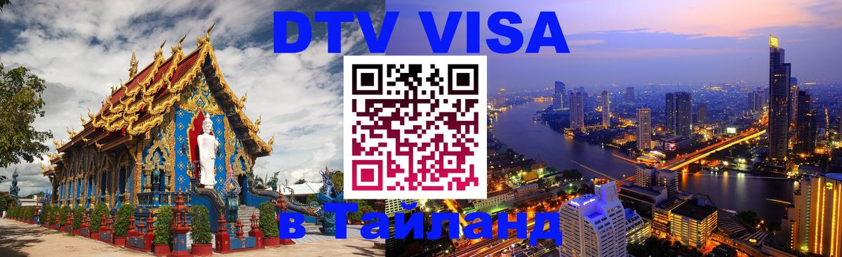 Стоимость и условия DTV визы — оформление в Таиланд под ключ - Самет  04.10.2025 