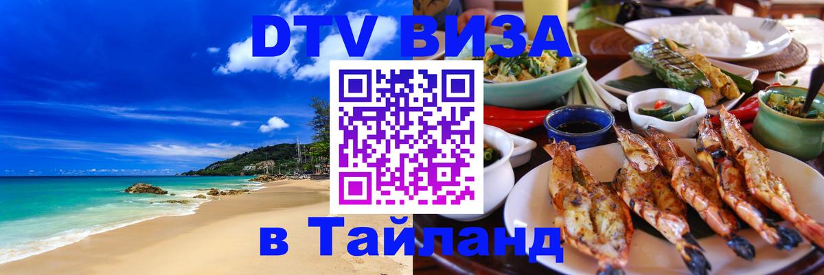 Стоимость и условия DTV визы — оформление в Таиланд под ключ - 